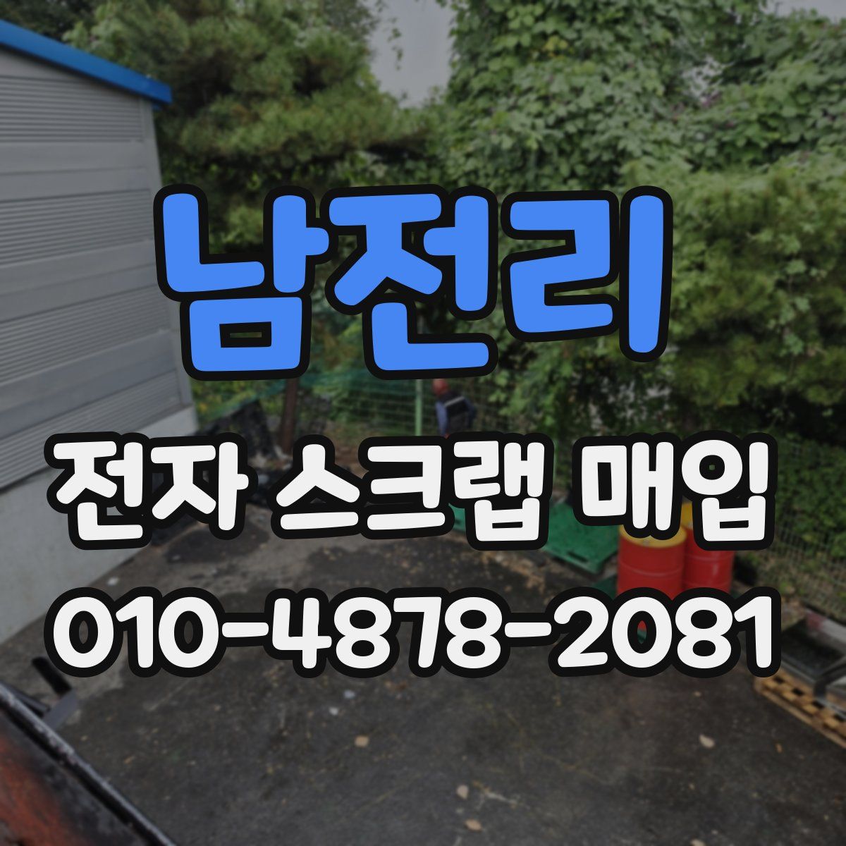남전리 전자 스크랩 매입