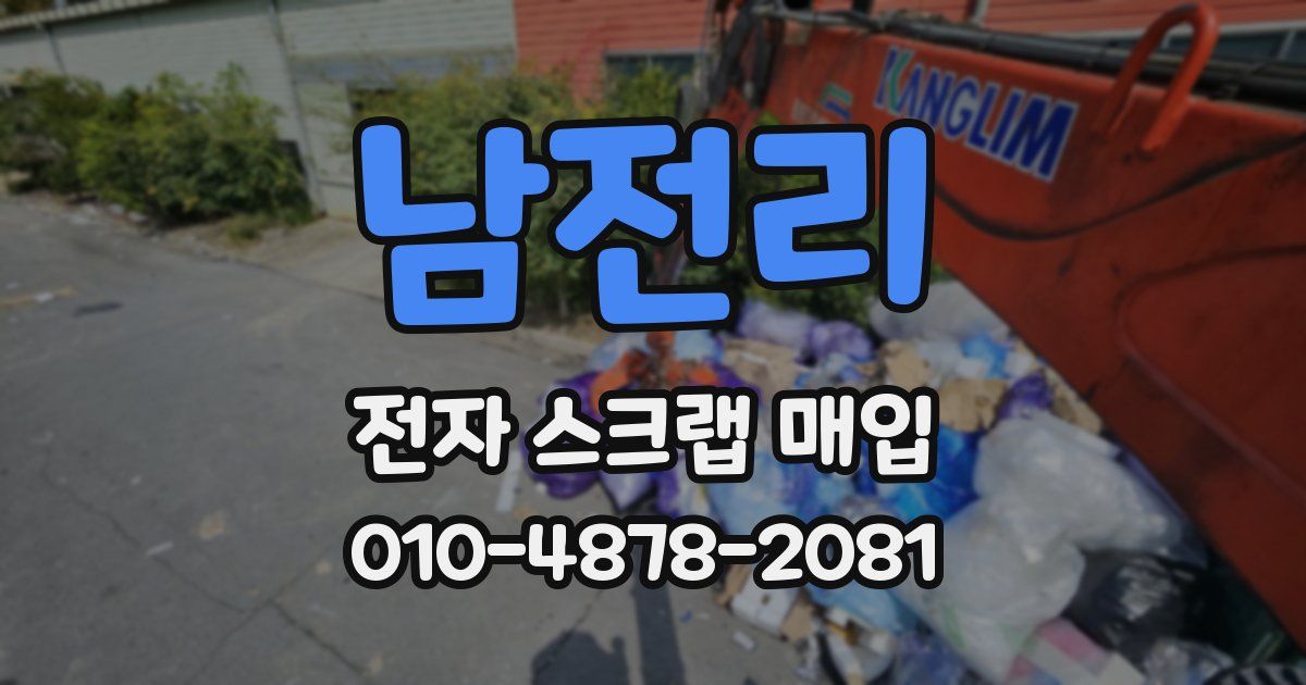 남전리 전자 스크랩 매입