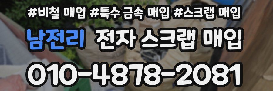 남전리 전자 스크랩 매입