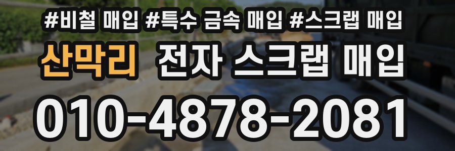 산막리 전자 스크랩 매입