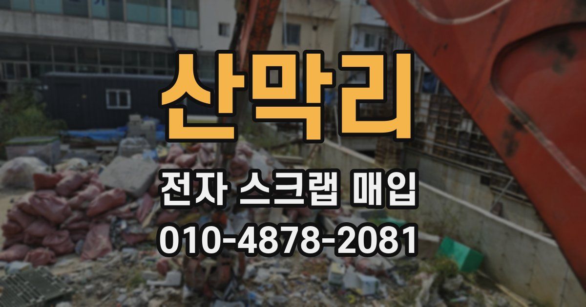 산막리 전자 스크랩 매입