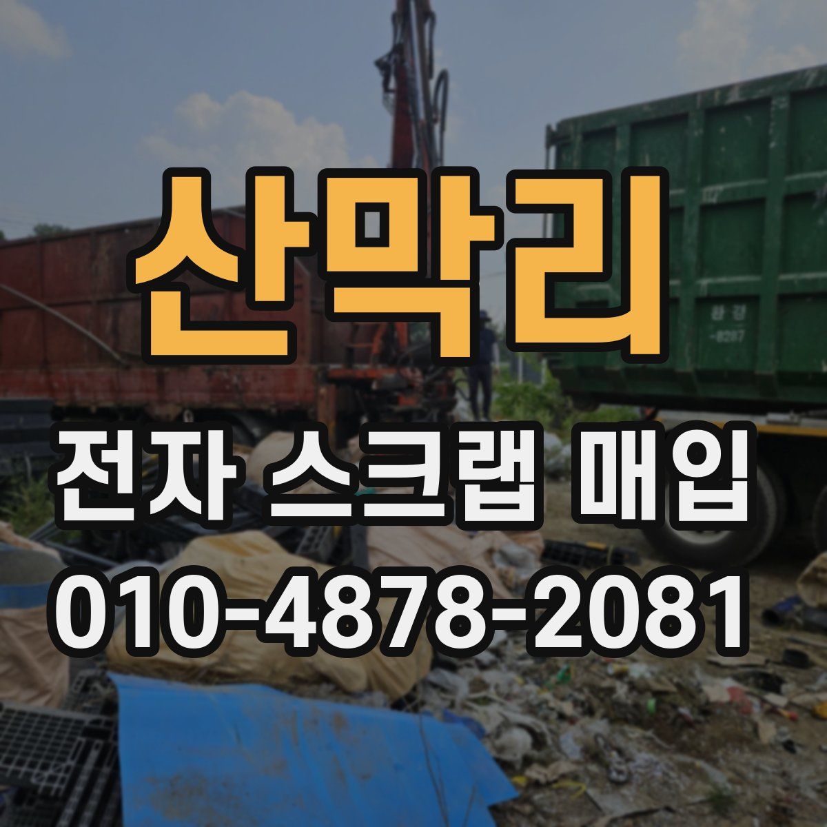 산막리 전자 스크랩 매입