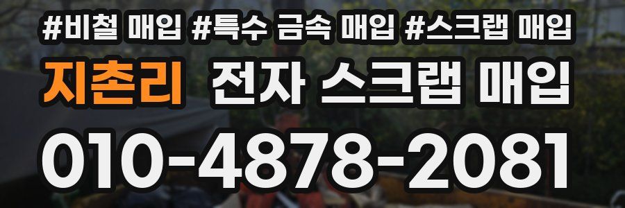 지촌리 전자 스크랩 매입
