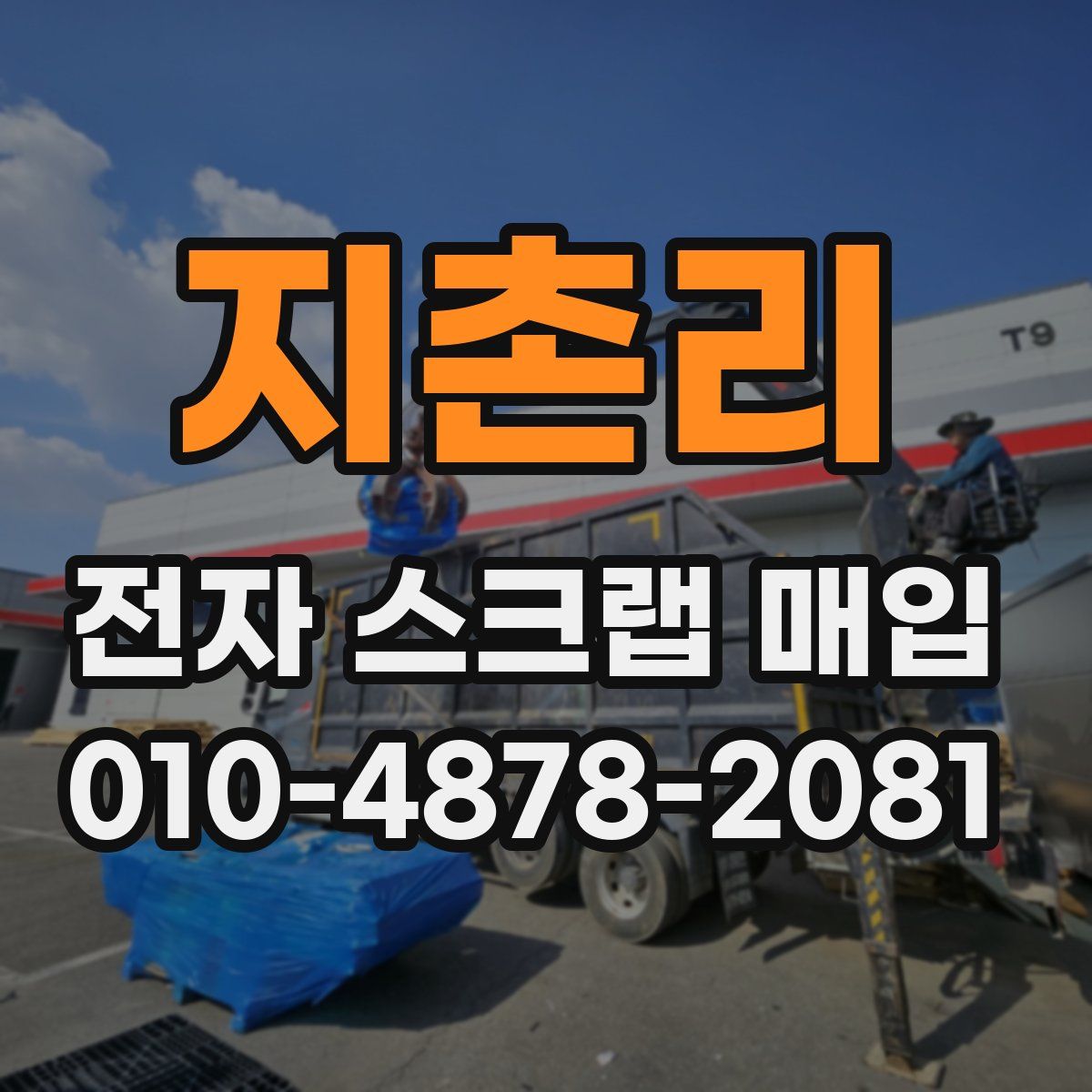 지촌리 전자 스크랩 매입
