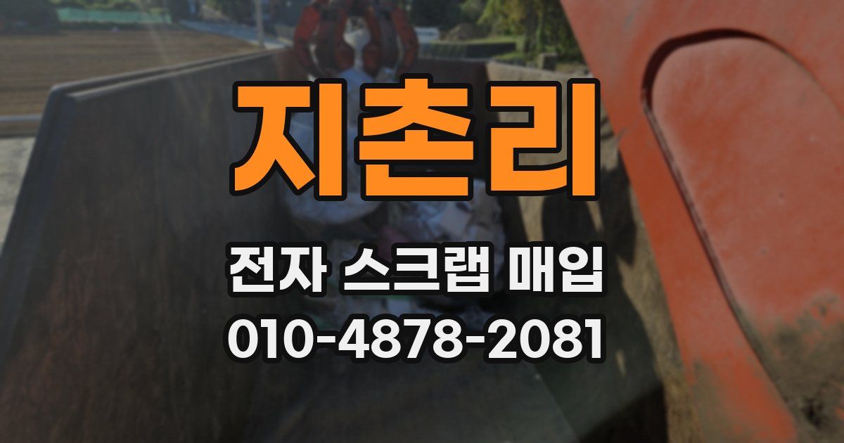 지촌리 전자 스크랩 매입