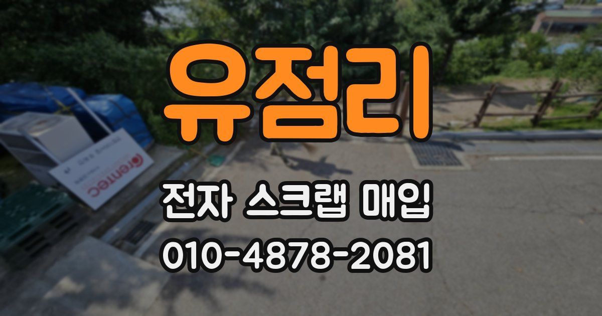 유점리 전자 스크랩 매입