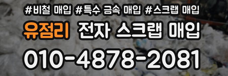 유점리 전자 스크랩 매입