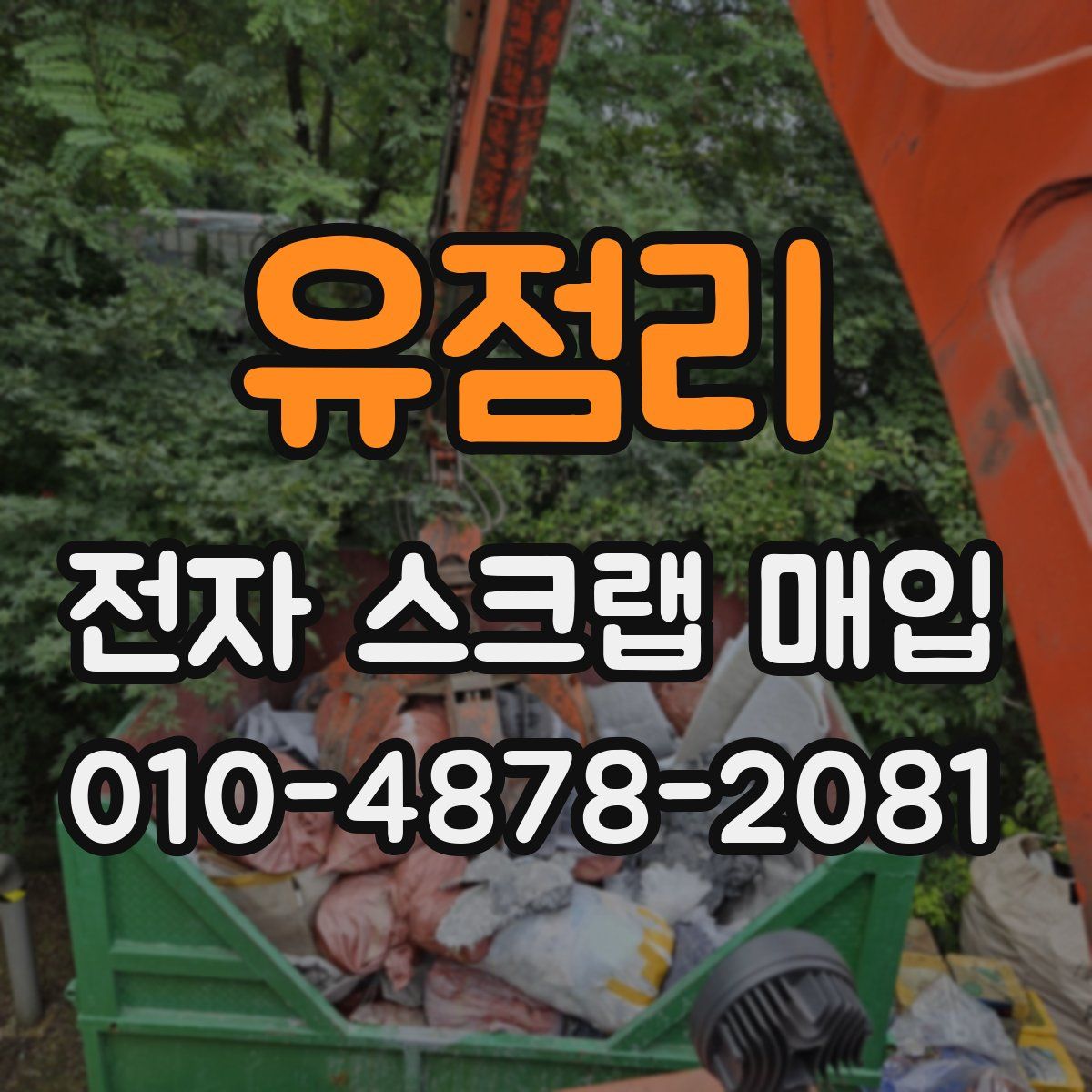 유점리 전자 스크랩 매입