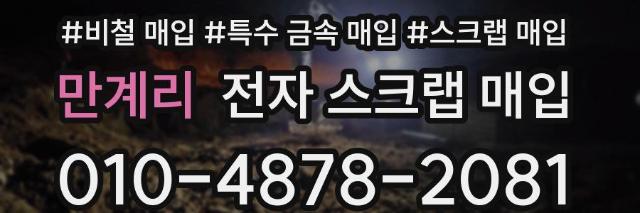 만계리 전자 스크랩 매입
