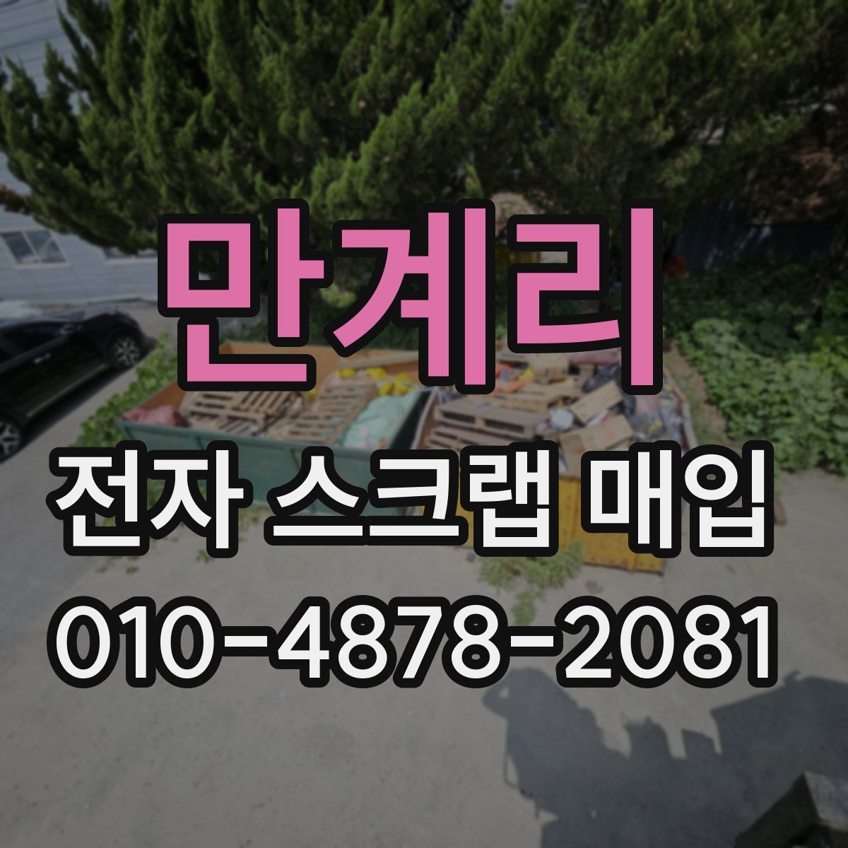 만계리 전자 스크랩 매입