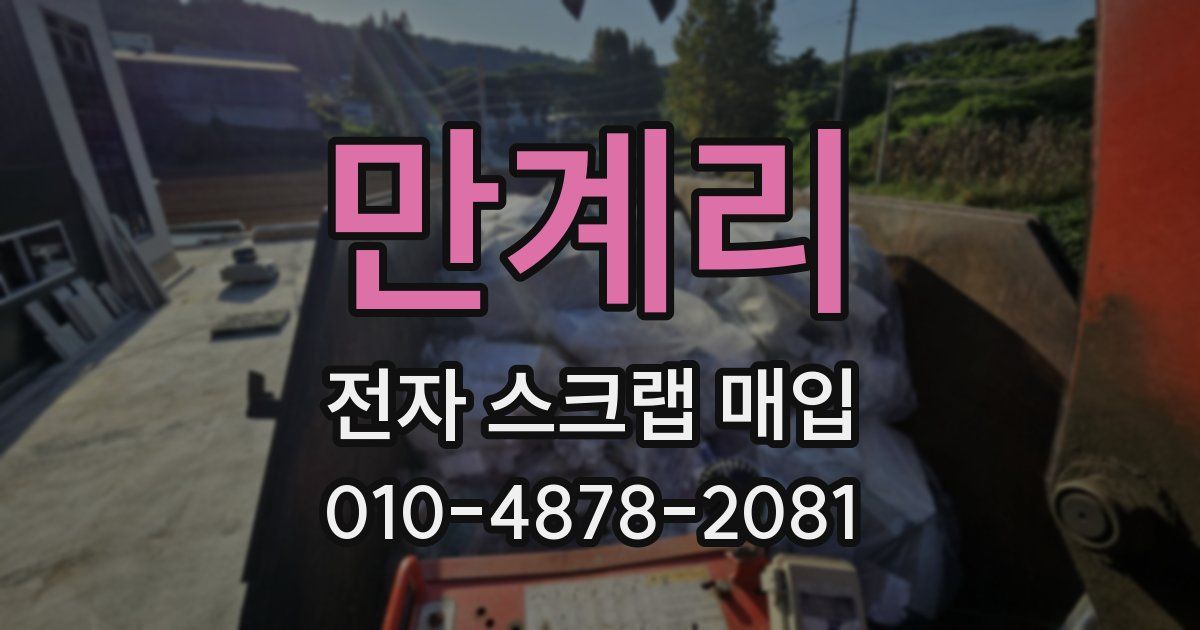만계리 전자 스크랩 매입