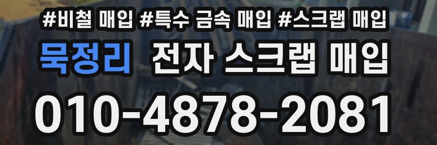 묵정리 전자 스크랩 매입