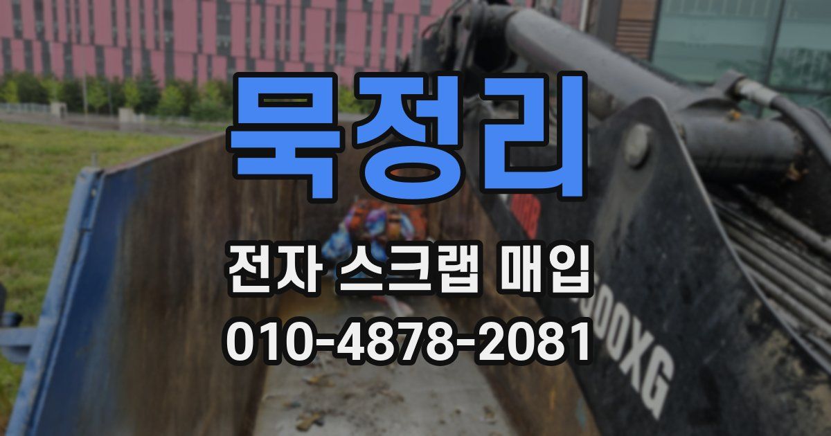 묵정리 전자 스크랩 매입