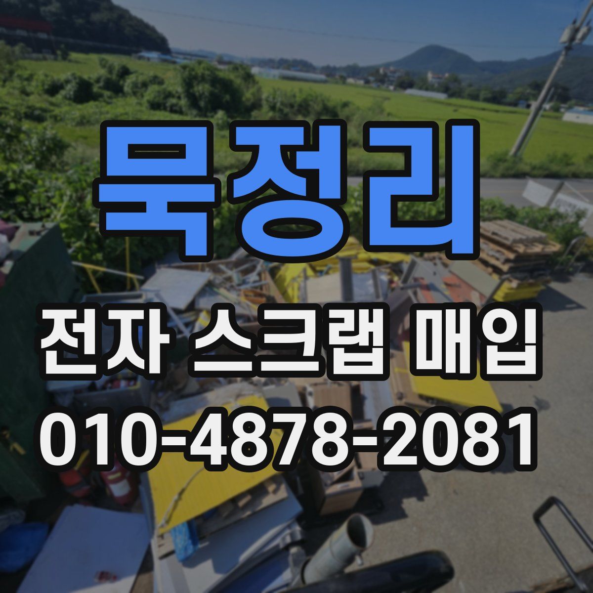 묵정리 전자 스크랩 매입