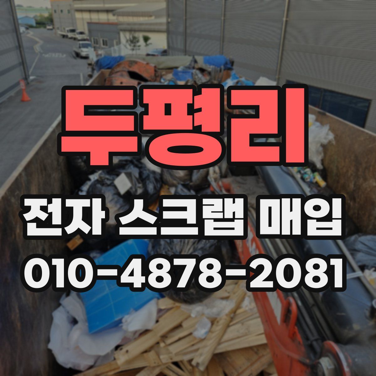 두평리 전자 스크랩 매입