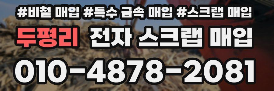 두평리 전자 스크랩 매입