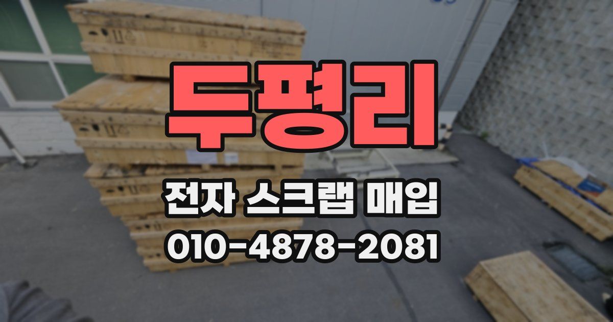 두평리 전자 스크랩 매입