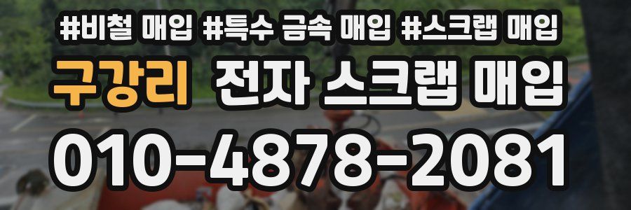 구강리 전자 스크랩 매입