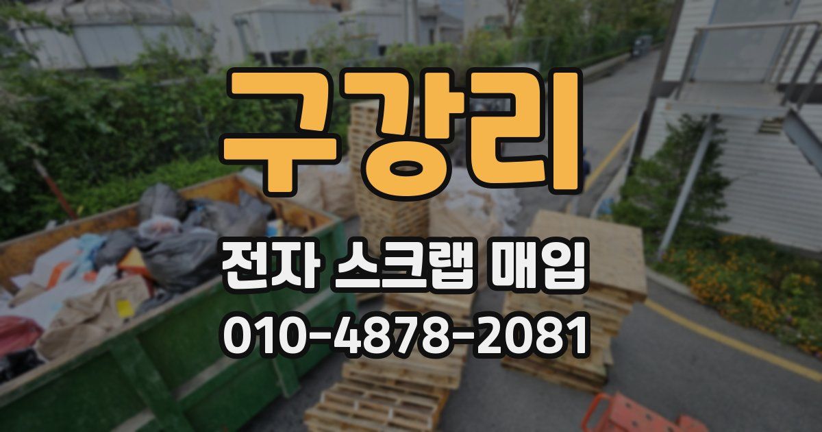 구강리 전자 스크랩 매입