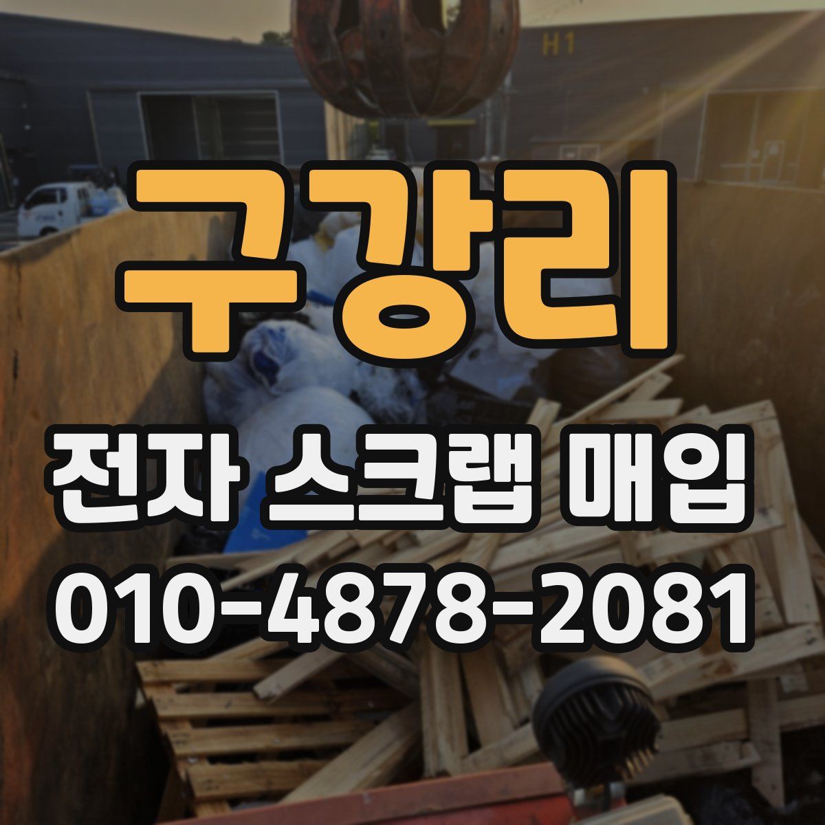 구강리 전자 스크랩 매입