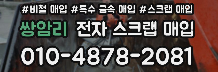 쌍암리 전자 스크랩 매입
