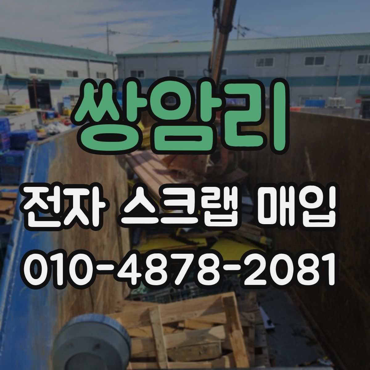 쌍암리 전자 스크랩 매입