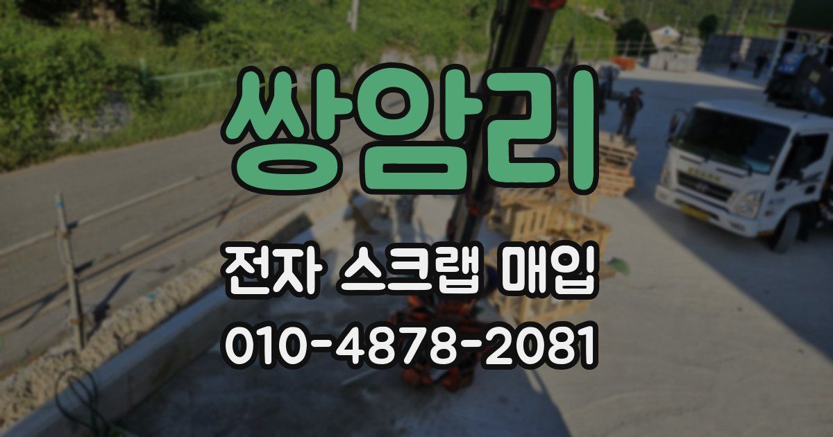 쌍암리 전자 스크랩 매입