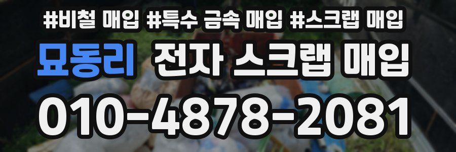 묘동리 전자 스크랩 매입