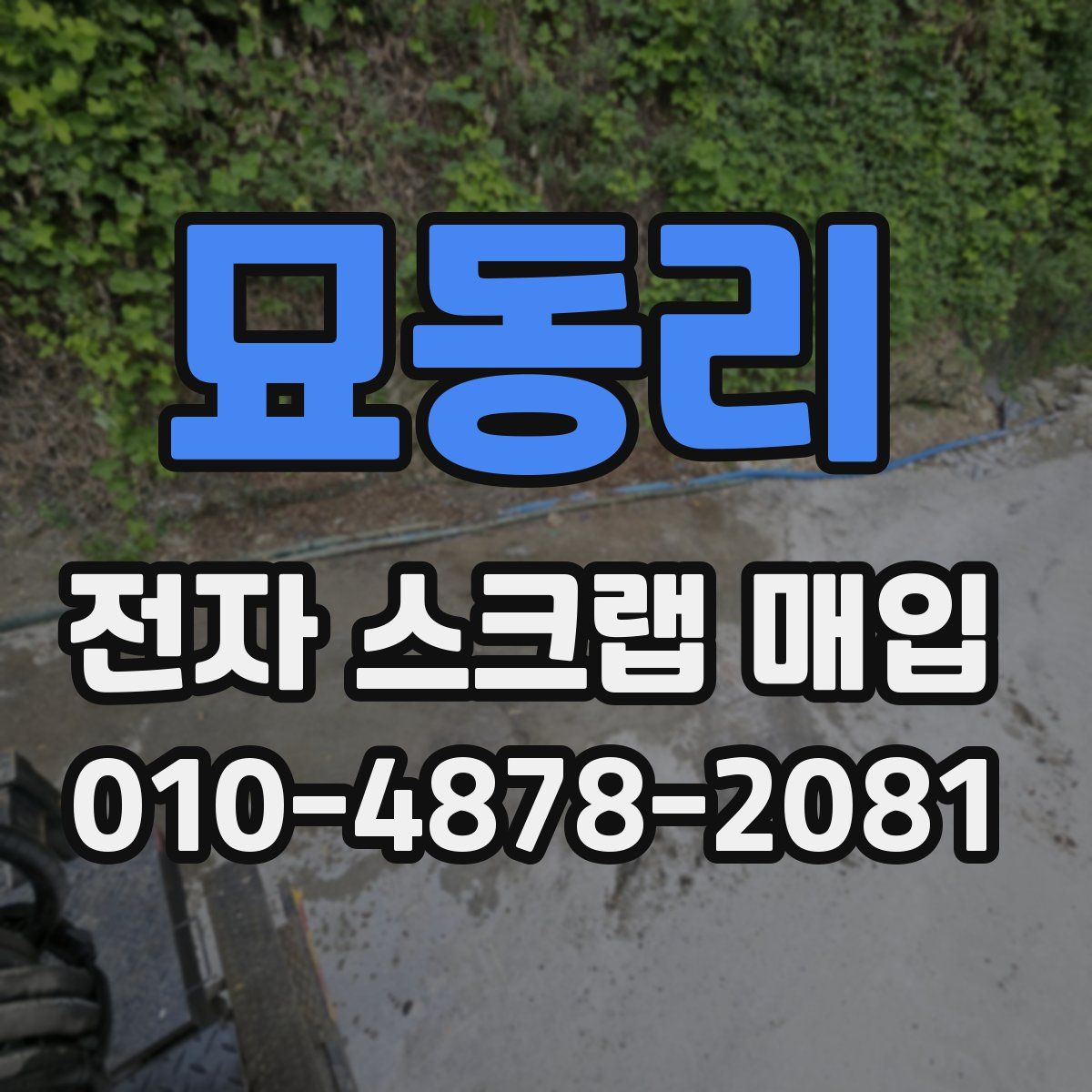 묘동리 전자 스크랩 매입