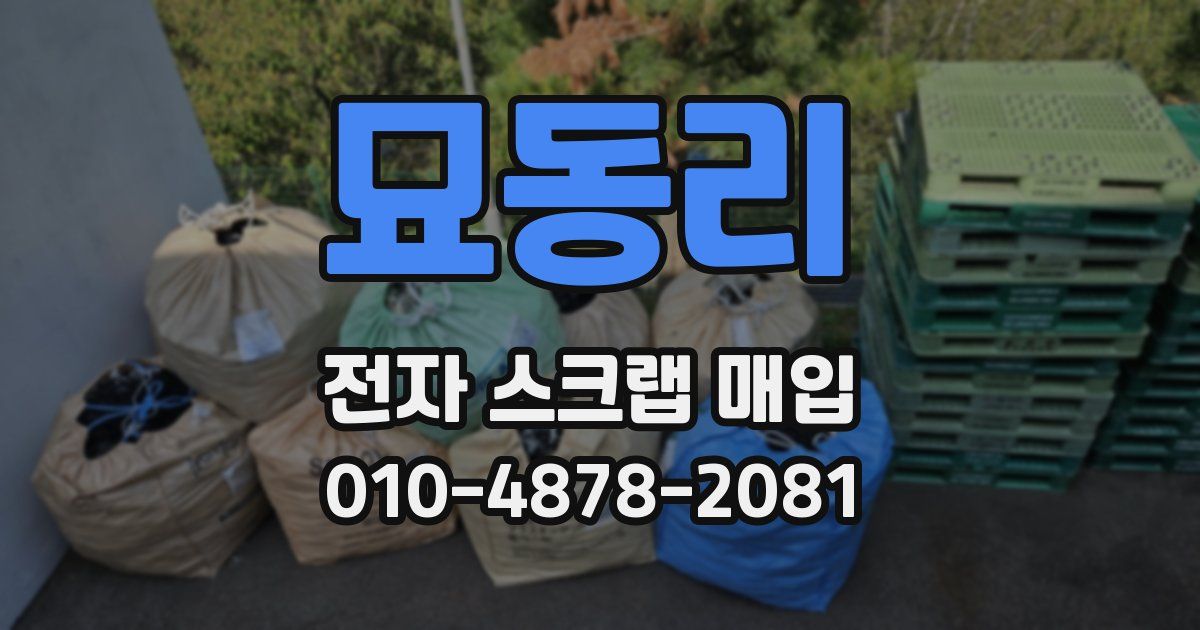 묘동리 전자 스크랩 매입