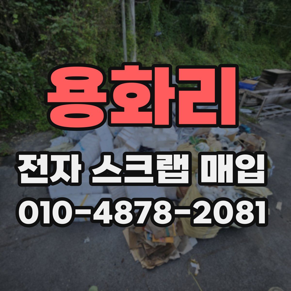용화리 전자 스크랩 매입