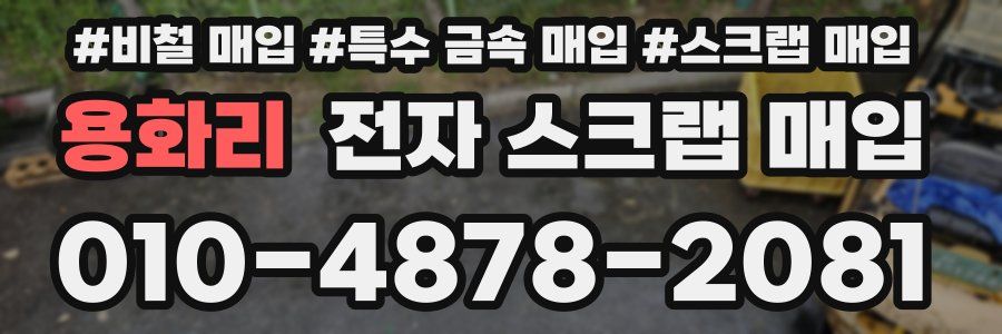 용화리 전자 스크랩 매입