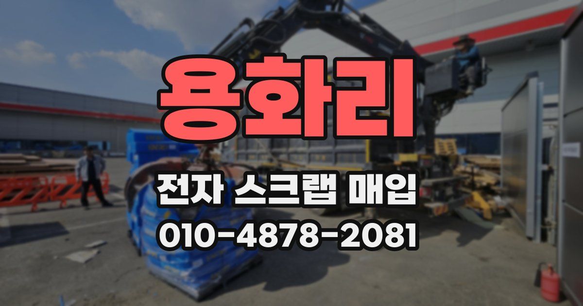 용화리 전자 스크랩 매입