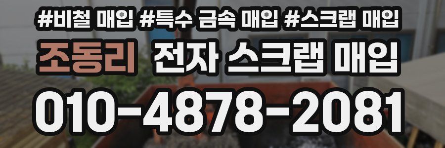 조동리 전자 스크랩 매입