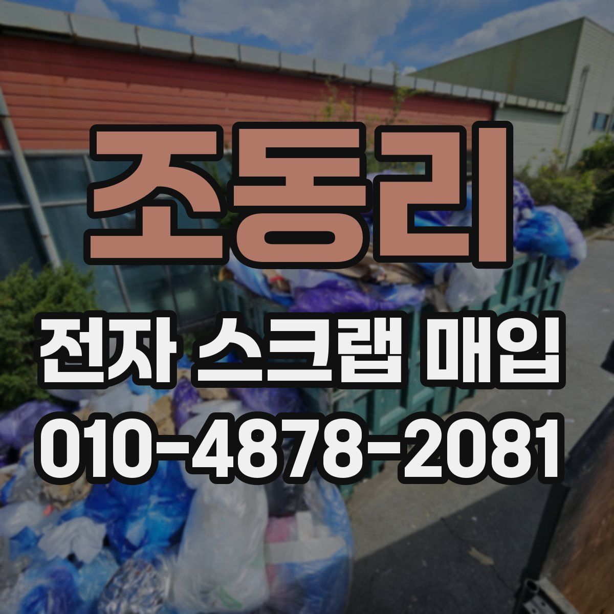 조동리 전자 스크랩 매입