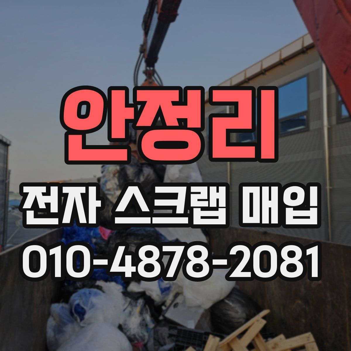 안정리 전자 스크랩 매입