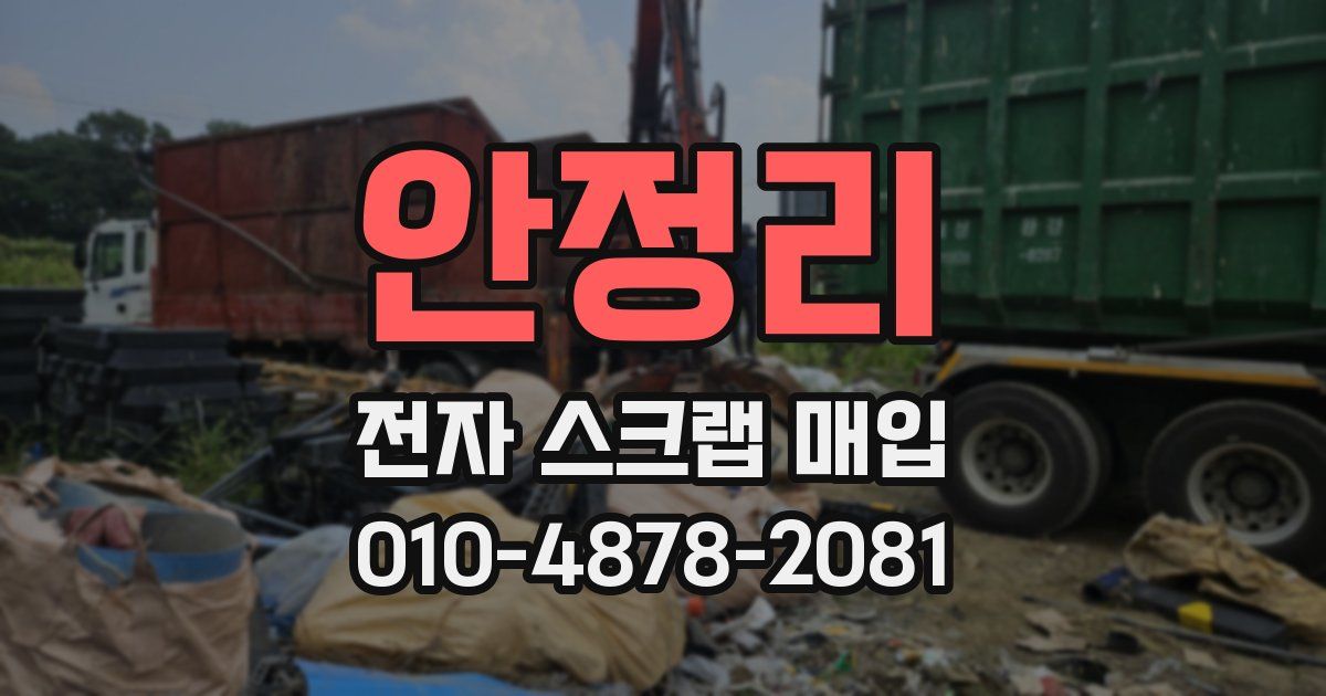 안정리 전자 스크랩 매입