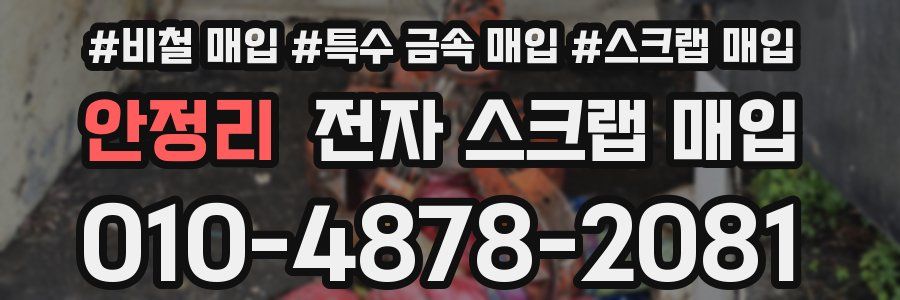 안정리 전자 스크랩 매입