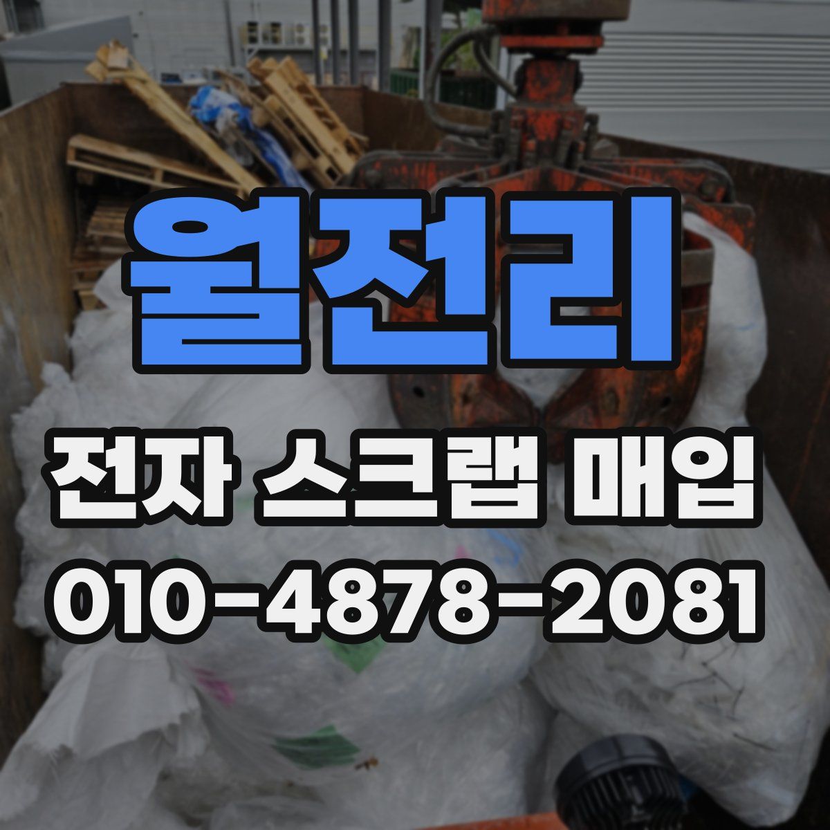 월전리 전자 스크랩 매입