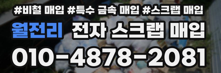 월전리 전자 스크랩 매입