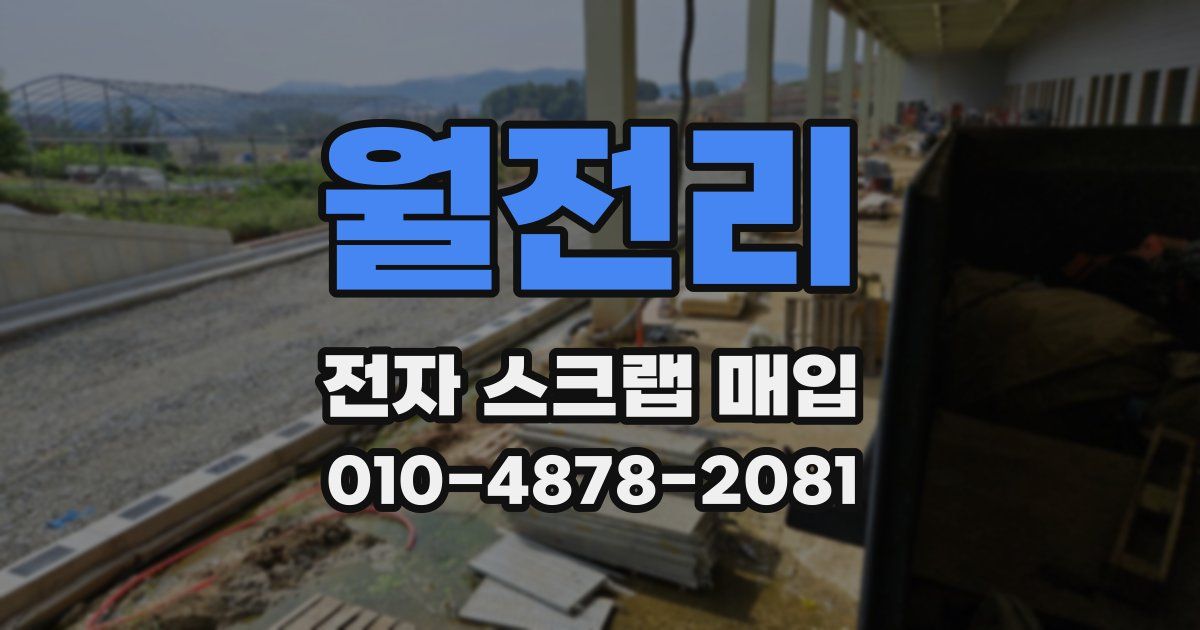 월전리 전자 스크랩 매입