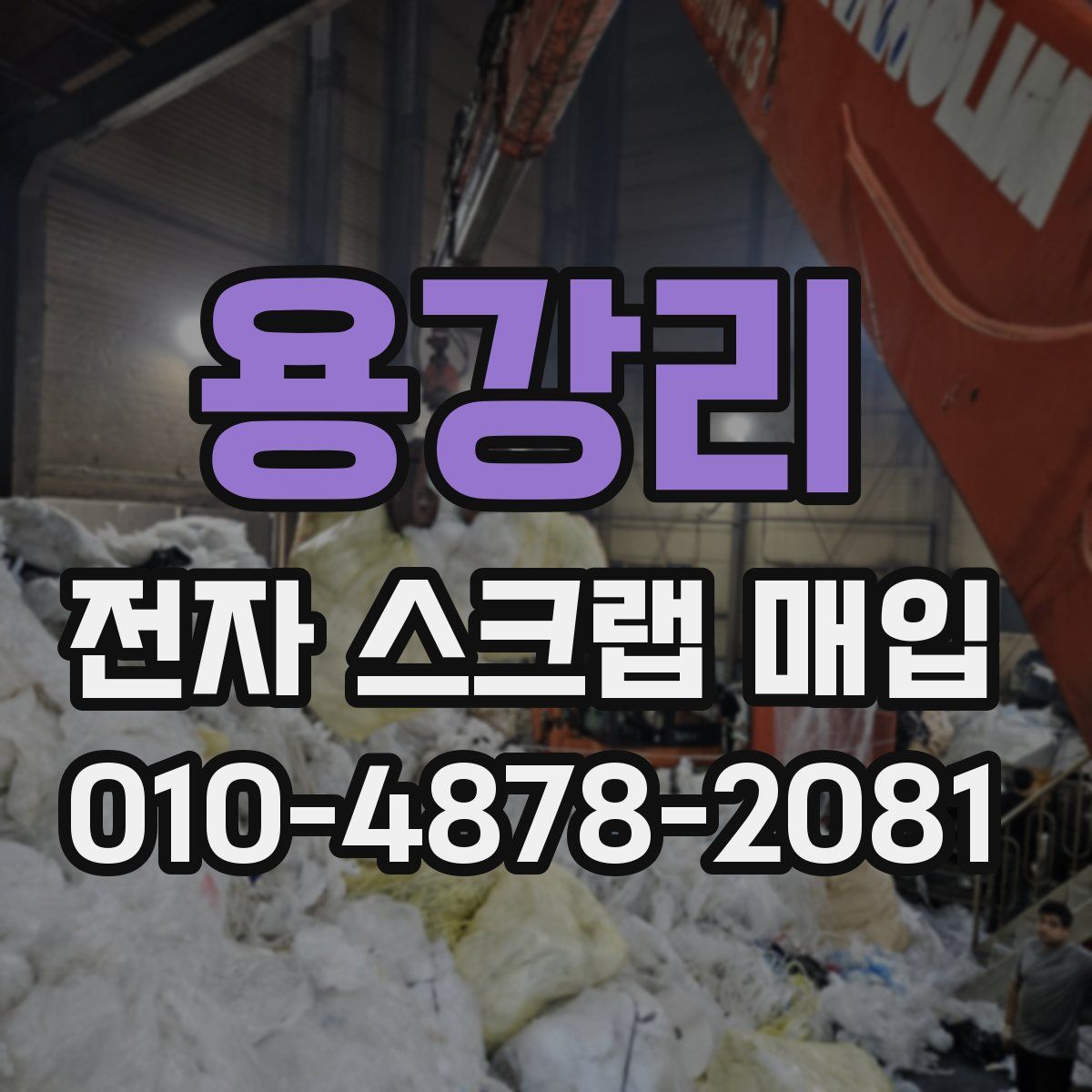 용강리 전자 스크랩 매입
