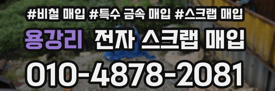 용강리 전자 스크랩 매입