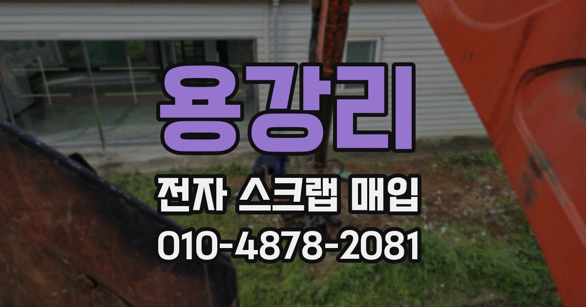 용강리 전자 스크랩 매입