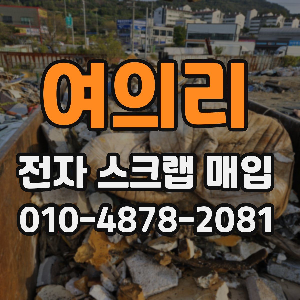 여의리 전자 스크랩 매입