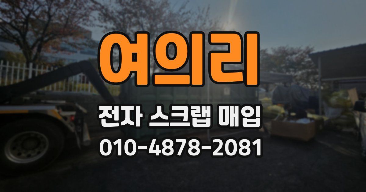 여의리 전자 스크랩 매입