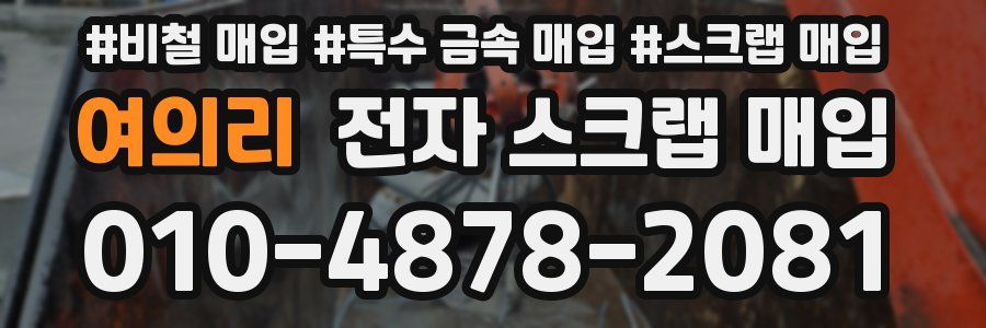 여의리 전자 스크랩 매입