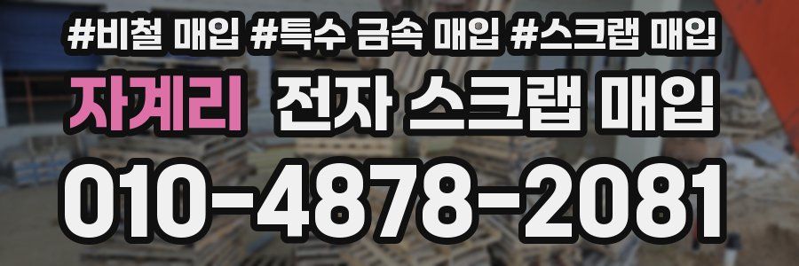 자계리 전자 스크랩 매입