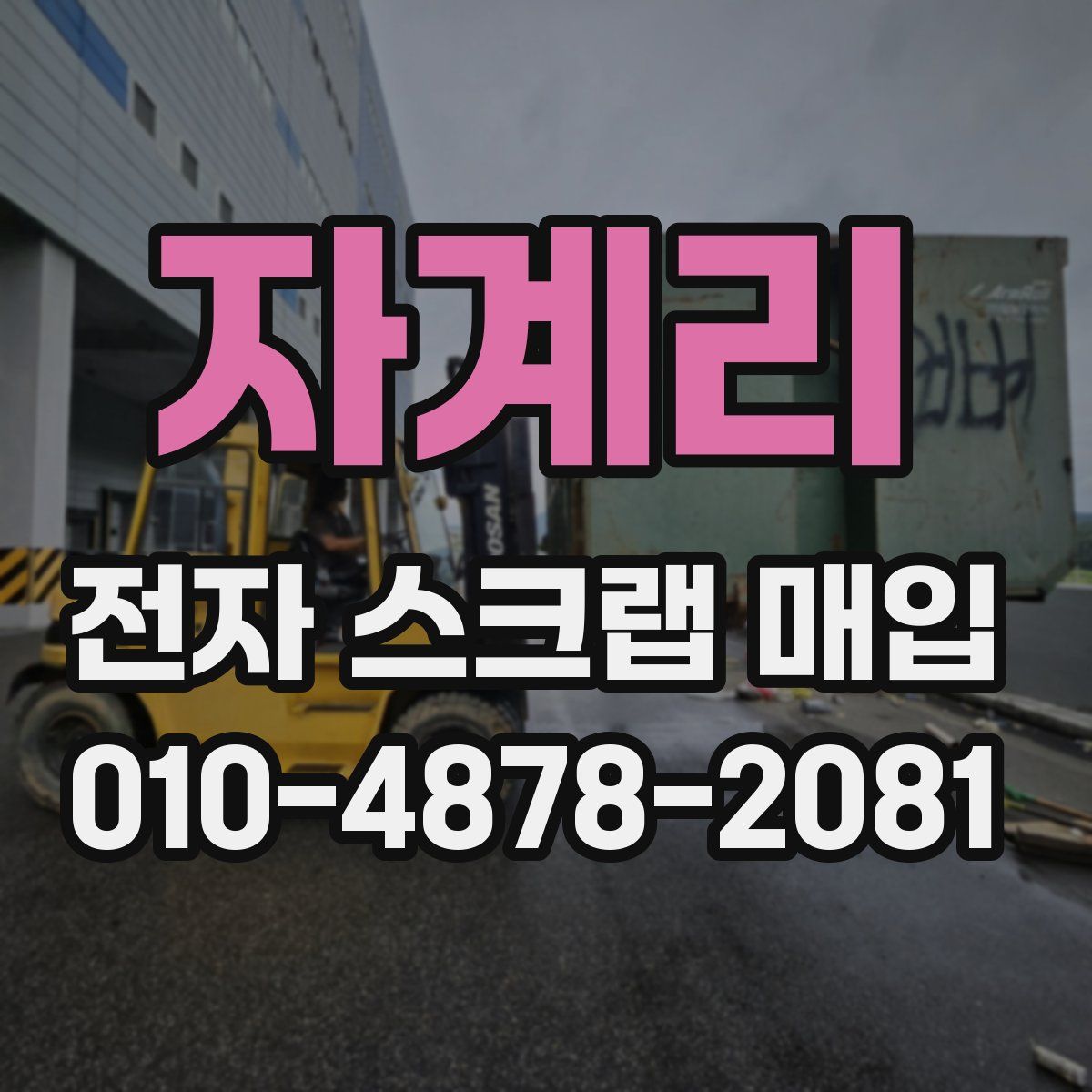 자계리 전자 스크랩 매입