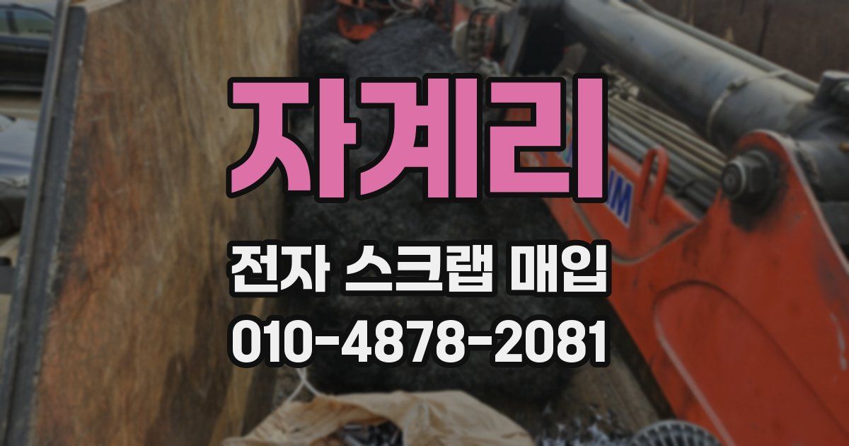 자계리 전자 스크랩 매입